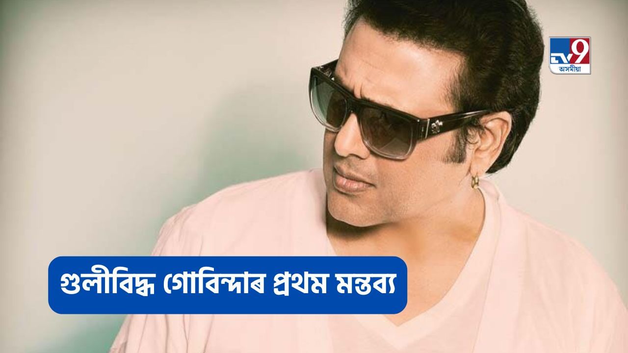 Govinda Firing Incident: গুলীবিদ্ধ হোৱাৰ পিছত গোবিন্দাৰ প্ৰথম মন্তব্য, ক’লে – মহাকালৰ কৃপা… Govinda Firing Incident: গুলীবিদ্ধ হোৱাৰ পিছত গোবিন্দাৰ প্ৰথম মন্তব্য, ক’লে – মহাকালৰ কৃপা…