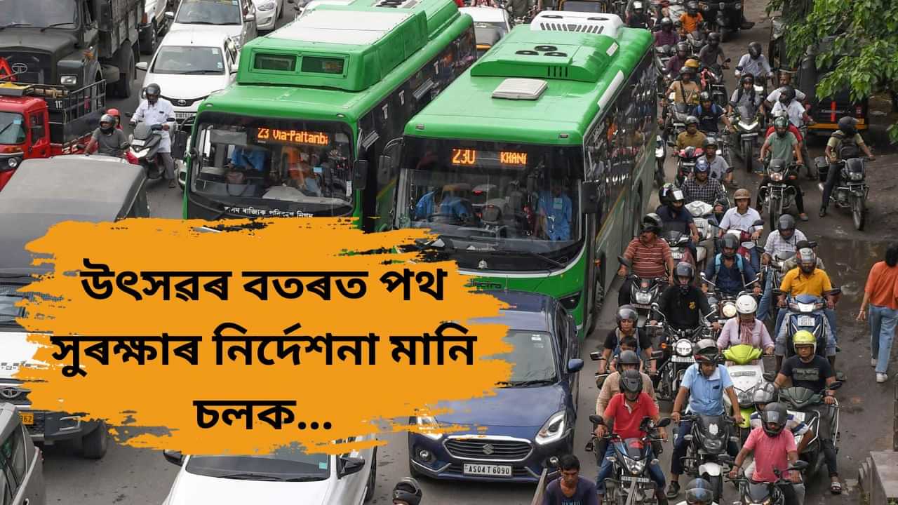 ৭ ৰ পৰা ১৩ অক্টোবৰলৈ পালন কৰা হব পথ সুৰক্ষা সপ্তাহ, দূৰ্গা পূজাৰ পূৰ্বে পৰিবহন বিভাগে জাৰি কৰিছে কিছু পথ সুৰক্ষাৰ নিৰ্দেশনা...