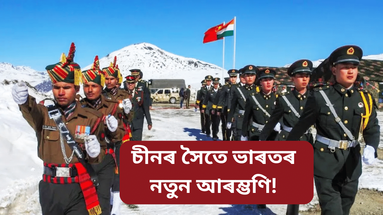 India China LAC Patrolling Agreement: ভাৰত-চীনৰ মাজত সম্পন্ন টহলদাৰী চুক্তি, উন্নত হোৱাৰ দিশে দুই দেশৰ সম্পৰ্ক… India China LAC Patrolling Agreement: ভাৰত-চীনৰ মাজত সম্পন্ন টহলদাৰী চুক্তি, উন্নত হোৱাৰ দিশে দুই দেশৰ সম্পৰ্ক…