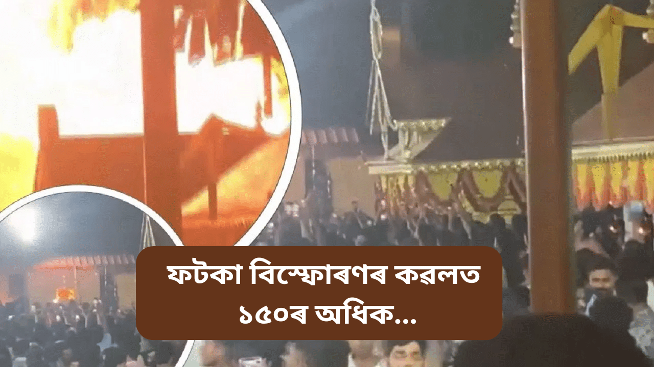 দেৱালীৰ আনন্দৰ মাজতেই মৰ্মান্তিক ঘটনা! ফটকা ফুটি ১৫০ৰো অধিক আহত দেৱালীৰ আনন্দৰ মাজতেই মৰ্মান্তিক ঘটনা! ফটকা ফুটি ১৫০ৰো অধিক আহত