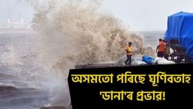 Cyclone Dana update: ঘূৰ্ণিবতাহ ‘ডানা’ৰ বাবে পশ্চিমবংগত সতৰ্কবাণী,  অসমতো পৰিছে প্ৰভাৱ!