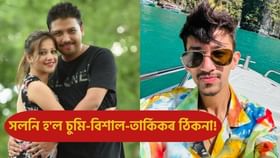 সলনি হ’ল চুমি-বিশাল-তাৰ্কিকৰ ঠিকনা! ডিব্ৰুগড়ৰ পৰা গুৱাহাটী পালেহি  ৮ প্ৰৱঞ্চক