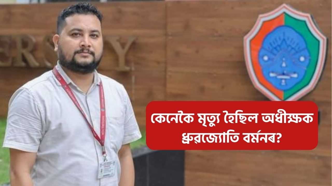 হত্যা নে দুৰ্ঘটনা? কেনেকৈ মৃত্যু হৈছিল কটন বিশ্ববিদ্যালয়ৰ অধীক্ষক ধ্ৰুৱজ্যোতি বৰ্মনৰ?