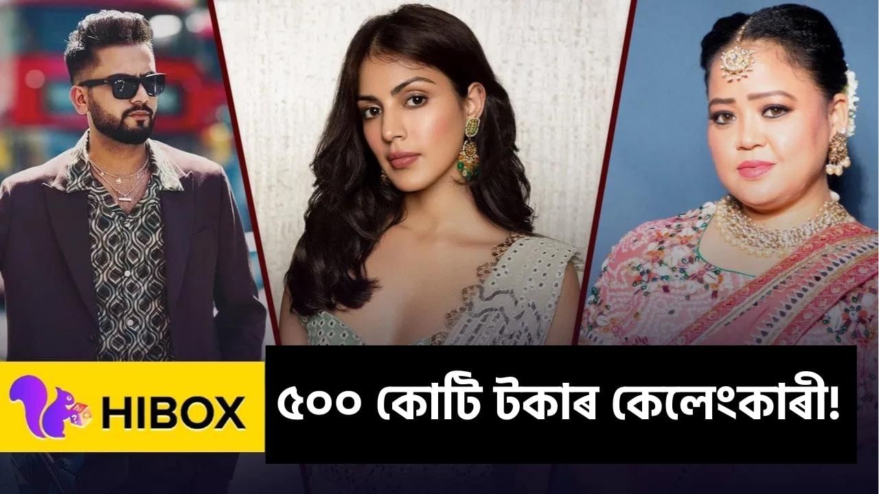 ৫০০ কোটি টকাৰ কেলেংকাৰী! এলভিছ যাদৱ আৰু ভাৰতী সিঙক তলব, তদন্তৰ আওতালৈ ৰিয়া চক্ৰৱৰ্তীকে ধৰি কেইবাজনো ইউটিউবাৰ ৫০০ কোটি টকাৰ কেলেংকাৰী! এলভিছ যাদৱ আৰু ভাৰতী সিঙক তলব, তদন্তৰ আওতালৈ ৰিয়া চক্ৰৱৰ্তীকে ধৰি কেইবাজনো ইউটিউবাৰ
