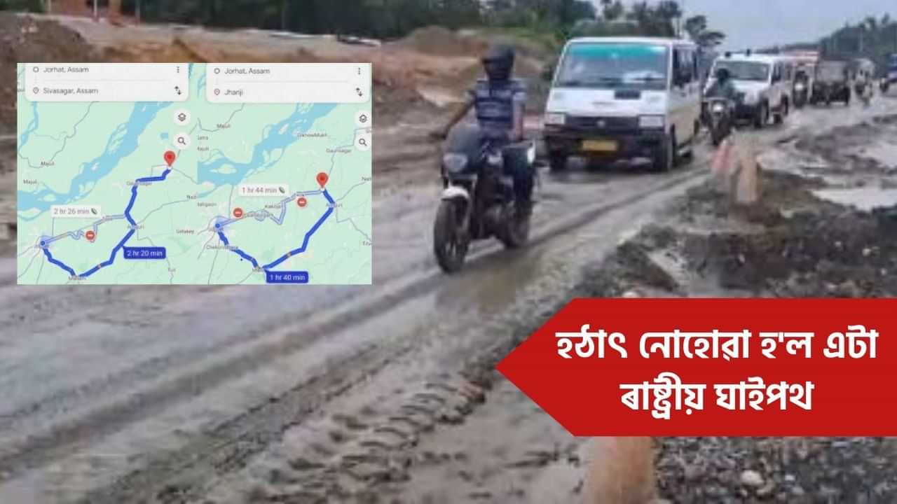 Googleয়েও বুজিলে ৰাইজৰ দুৰ্দশা! অন্তৰ্ধান হল ৰাজ্যৰ এটা নিৰ্মীয়মান ৰাষ্ট্ৰীয় ঘাইপথ!