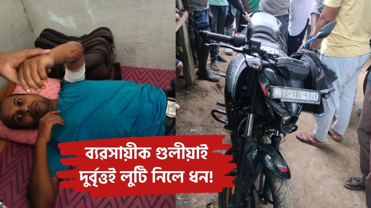 কোকৰাঝাৰত গুলীচালনা! বাইকত অহা দুর্বৃত্তই ব্যৱসায়ীৰ পৰা লুটি নিলে ধন কোকৰাঝাৰত গুলীচালনা! বাইকত অহা দুর্বৃত্তই ব্যৱসায়ীৰ পৰা লুটি নিলে ধন
