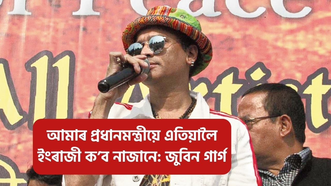 আমি গঁড় দিছোঁ, তেল দিছোঁ আৰু জুবিন গাৰ্গ দিছোঁ, অসমীয়া ভাষাক স্বীকৃতি দিবলৈ কি আছে: জুবিন গাৰ্গ আমি গঁড় দিছোঁ, তেল দিছোঁ আৰু জুবিন গাৰ্গ দিছোঁ, অসমীয়া ভাষাক স্বীকৃতি দিবলৈ কি আছে: জুবিন গাৰ্গ