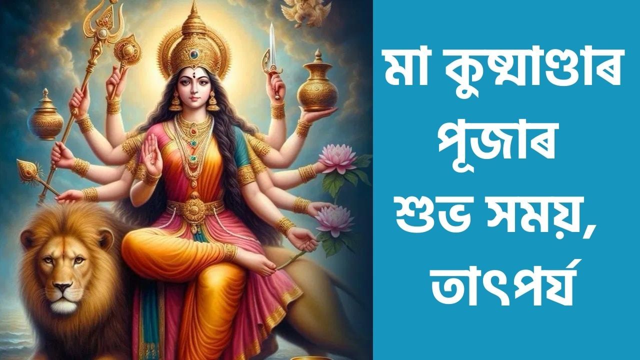 Shardiya Navratri 2024 4th Day: কাইলৈ নৱৰাত্ৰিৰ চতুৰ্থ দিন, মা কুষ্মাণ্ডাৰ পূজাৰ শুভ সময়, বিধি আৰু তাৎপৰ্যৰ বিষয়ে জানক Shardiya Navratri 2024 4th Day: কাইলৈ নৱৰাত্ৰিৰ চতুৰ্থ দিন, মা কুষ্মাণ্ডাৰ পূজাৰ শুভ সময়, বিধি আৰু তাৎপৰ্যৰ বিষয়ে জানক