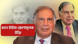 Ratan Tata Motivational Quotes: আপোনাক সফল হোৱাত কোনেও বাধা দিব নোৱাৰে, ৰতন টাটাৰ বিশেষ প্ৰেৰণাদায়ক উক্তি…