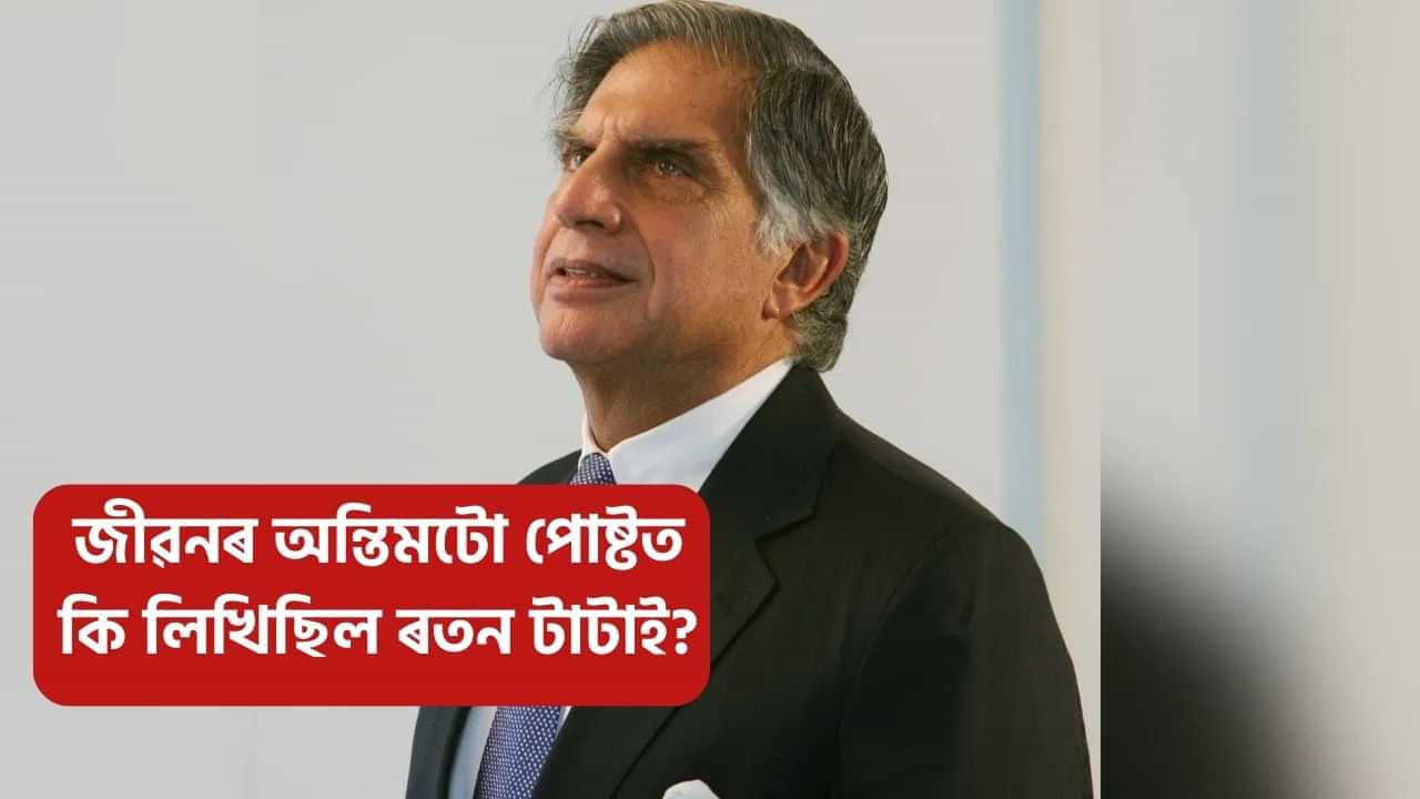 আপোনাৰ কথাবোৰ যদি সঁচা হলহেঁতেন: সামাজিক মাধ্যমৰ অন্তিমটো পোষ্টত কি লিখিছিল ৰতন টাটাই?