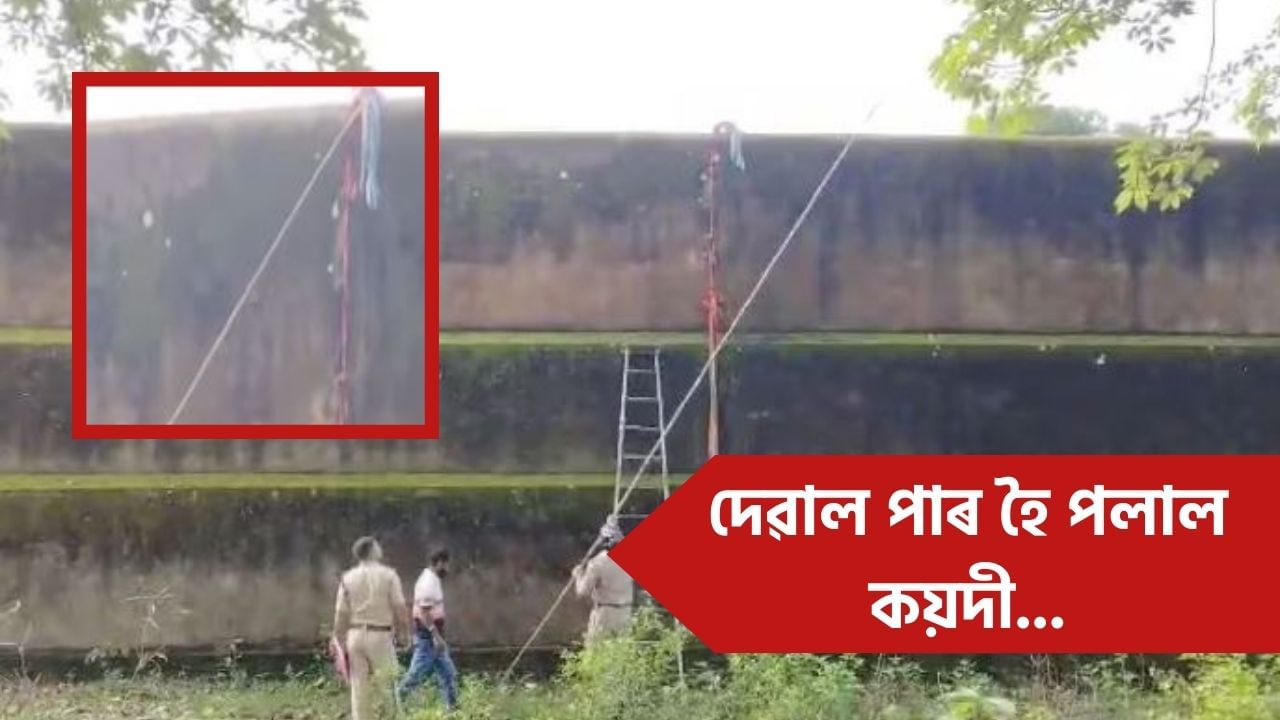 মৰিগাঁও জিলা কাৰাগাৰত অথন্তৰ! দেৱাল পাৰ হৈ পলায়ন ৫ কয়দীৰ মৰিগাঁও জিলা কাৰাগাৰত অথন্তৰ! দেৱাল পাৰ হৈ পলায়ন ৫ কয়দীৰ