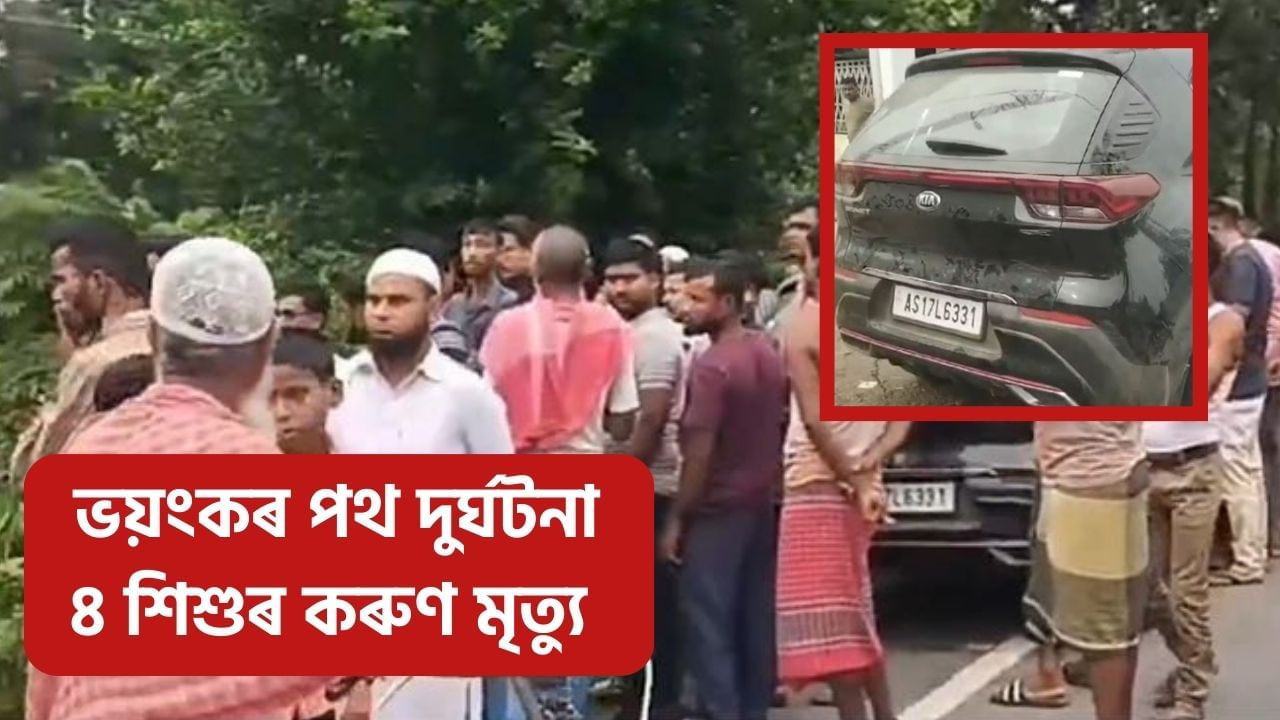পূজাৰ আনন্দ-উছাহৰ মাজতে ৰাজ্যত ভয়ংকৰ দুৰ্ঘটনা! প্ৰাতঃভ্ৰমণলৈ যোৱা ৪ শিশুৰ কৰুণ মৃত্যু পূজাৰ আনন্দ-উছাহৰ মাজতে ৰাজ্যত ভয়ংকৰ দুৰ্ঘটনা! প্ৰাতঃভ্ৰমণলৈ যোৱা ৪ শিশুৰ কৰুণ মৃত্যু