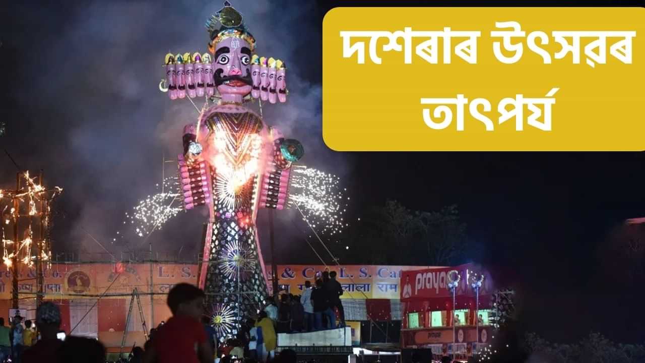 Dussehra 2024: ১২ নে ১৩ অক্টোবৰত পালন কৰা হব বিজয়া দশমী? শুভ দিন, সময় আৰু তাৎপৰ্য সম্পৰ্কে জানক