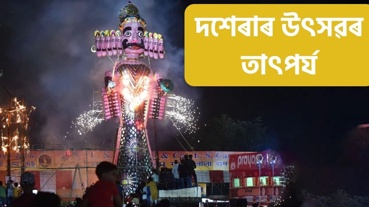 Dussehra 2024: ১২ নে ১৩ অক্টোবৰত পালন কৰা হ’ব বিজয়া দশমী? শুভ দিন, সময় আৰু তাৎপৰ্য সম্পৰ্কে জানক