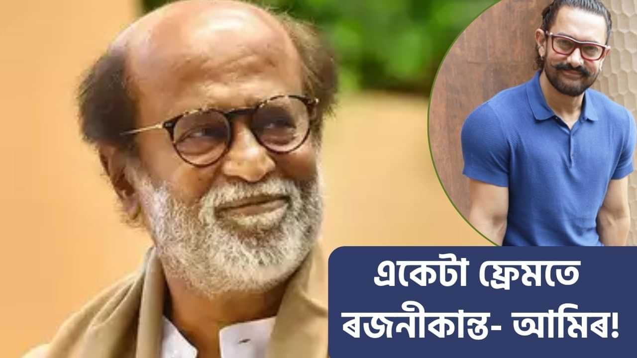 ৩০ বছৰৰ অন্তত একেটা ফ্ৰেমতে দুই তাৰকা! কোনখন ছবিত একেলগে দেখা যাব আমিৰ খান আৰু ৰজনীকান্তক?