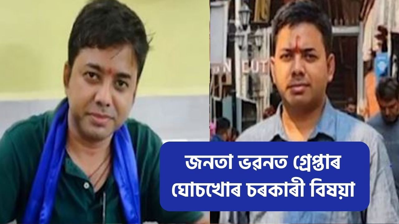 সৰিয়হৰ ডুলিতে ভূত! এইবাৰ উৎকোচ লৈ জনতা ভৱনত গ্ৰেপ্তাৰ চৰকাৰী বিষয়া সৰিয়হৰ ডুলিতে ভূত! এইবাৰ উৎকোচ লৈ জনতা ভৱনত গ্ৰেপ্তাৰ চৰকাৰী বিষয়া