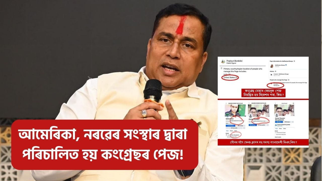 বিদেশী এজেণ্টৰ দ্বাৰা পৰিচালিত হয় কংগ্ৰেছ নেতৃত্বৰ সামাজিক মাধ্যম: মন্ত্ৰী জয়ন্ত মল্লবৰুৱা বিদেশী এজেণ্টৰ দ্বাৰা পৰিচালিত হয় কংগ্ৰেছ নেতৃত্বৰ সামাজিক মাধ্যম: মন্ত্ৰী জয়ন্ত মল্লবৰুৱা