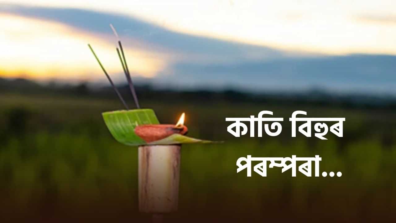 Kati Bihu: কিয় পালন কৰা হয় কাতি বিহু? ইয়াৰ আঁৰত থকা পৰম্পৰাৰ বিষয়ে সবিশেষ জানক..