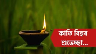 Kati Bihu Wishes: আজি কাতি বিহু, এইদৰে আপোনজনলৈ প্ৰেৰণ কৰক শুভেচ্ছা বাৰ্তা…