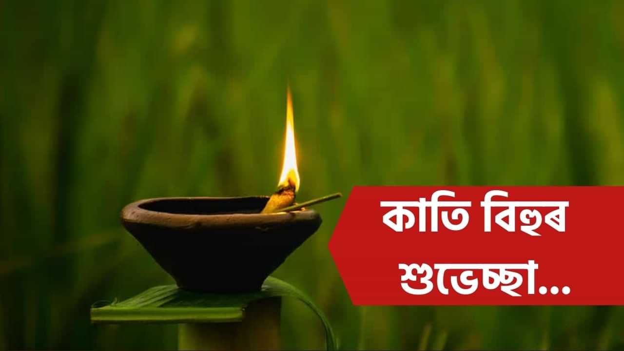 Kati Bihu Wishes: আজি কাতি বিহু, এইদৰে আপোনজনলৈ প্ৰেৰণ কৰক শুভেচ্ছা বাৰ্তা...