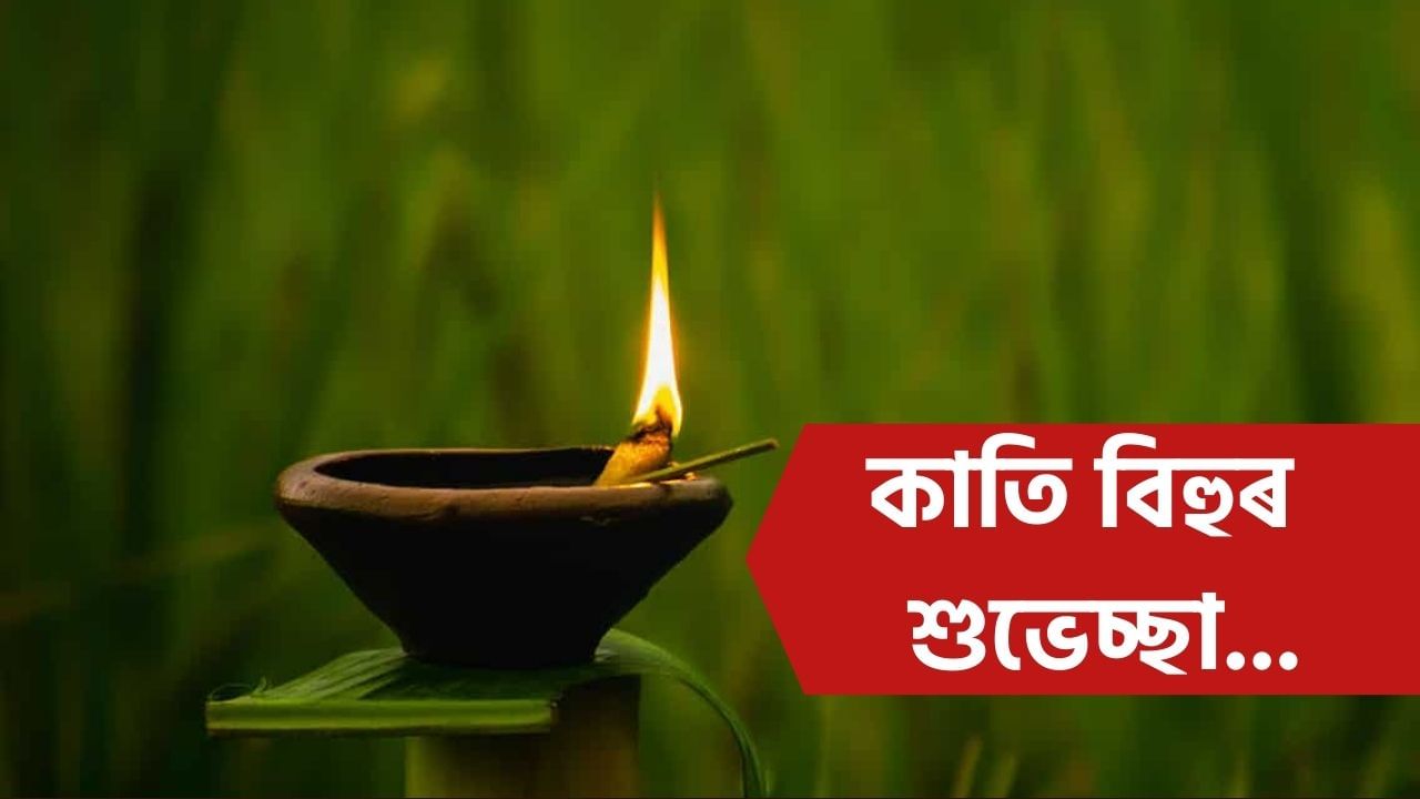 Kati Bihu Wishes: আজি কাতি বিহু, এইদৰে আপোনজনলৈ প্ৰেৰণ কৰক শুভেচ্ছা বাৰ্তা…