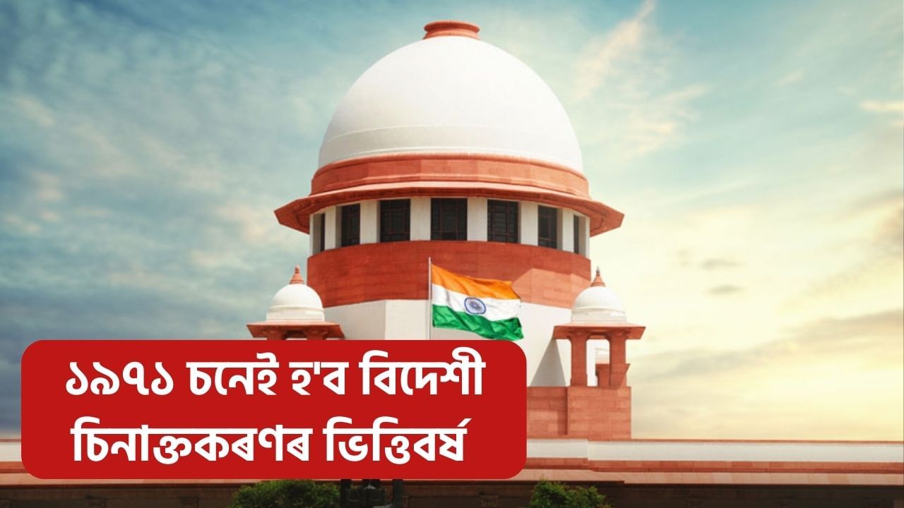 উচ্চতম ন্যায়ালয়ৰ গুৰুত্বপূৰ্ণ ৰায়: ১৯৭১ চনেই হ’ব অসমৰ বিদেশী চিনাক্তকৰণৰ ভিত্তিবৰ্ষ উচ্চতম ন্যায়ালয়ৰ গুৰুত্বপূৰ্ণ ৰায়: ১৯৭১ চনেই হ’ব অসমৰ বিদেশী চিনাক্তকৰণৰ ভিত্তিবৰ্ষ