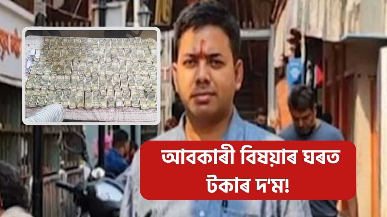 ঘোচখোৰ চৰকাৰী বিষয়াৰ বাসগৃহত দুৰ্নীতি নিবাৰকৰ অভিযান! উদ্ধাৰ ৪৭ লাখৰো অধিক টকা