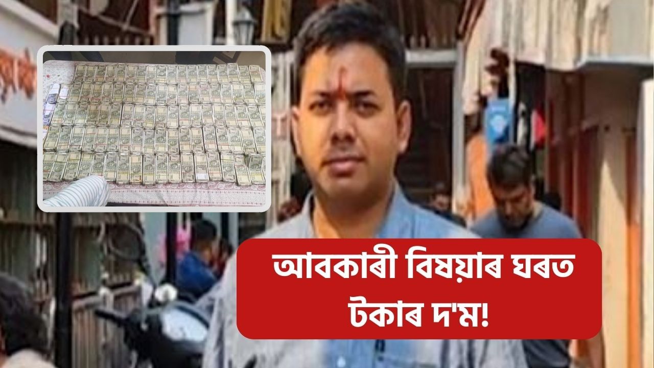 ঘোচখোৰ চৰকাৰী বিষয়াৰ বাসগৃহত দুৰ্নীতি নিবাৰকৰ অভিযান! উদ্ধাৰ ৪৭ লাখৰো অধিক টকা ঘোচখোৰ চৰকাৰী বিষয়াৰ বাসগৃহত দুৰ্নীতি নিবাৰকৰ অভিযান! উদ্ধাৰ ৪৭ লাখৰো অধিক টকা