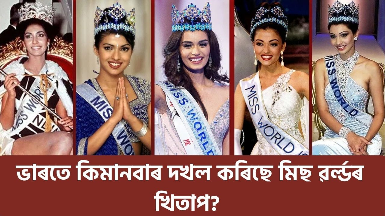 Miss India 2024: মিছ ইণ্ডিয়াৰ পৰা মিছ ৱৰ্ল্ডলৈ… ভাৰতৰ এইসকল সুন্দৰীৰ শিৰত জিলিকিছিল মিছ ৱৰ্ল্ডৰ মুকুট Miss India 2024: মিছ ইণ্ডিয়াৰ পৰা মিছ ৱৰ্ল্ডলৈ… ভাৰতৰ এইসকল সুন্দৰীৰ শিৰত জিলিকিছিল মিছ ৱৰ্ল্ডৰ মুকুট