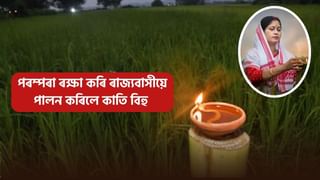 Kati Bihu 2024: পৰম্পৰা ৰক্ষা কৰি ৰাজ্যবাসীয়ে পালন কৰিলে কাতি বিহু! ৰাইজৰ সৈতে বন্তি প্ৰজ্জ্বলন মন্ত্ৰী-বিধায়কৰ