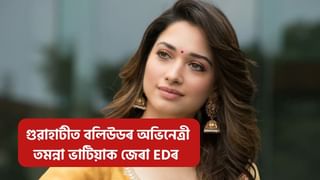 গুৱাহাটীৰ ED কাৰ্যালয়ত বলিউডৰ অভিনেত্রী তমন্না ভাটিয়া!  ৭ ঘণ্টা ধৰি EDয়ে চলালে জেৰা