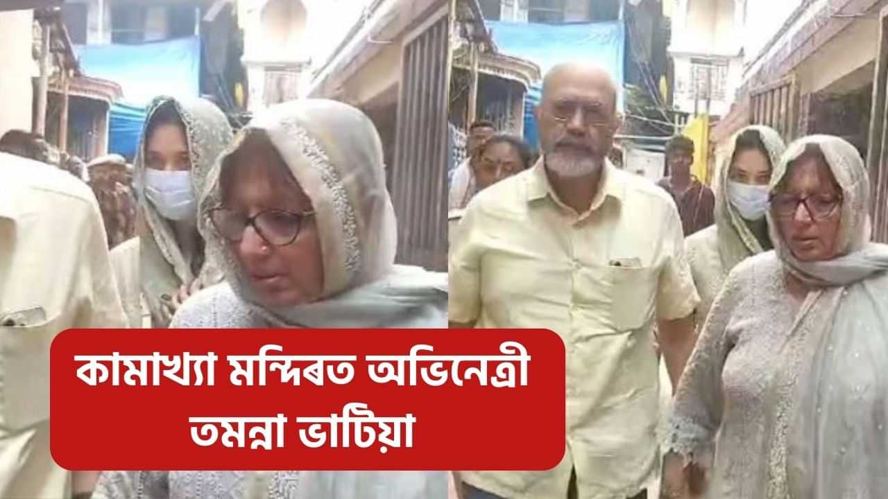 কামাখ্যা মন্দিৰত অভিনেত্ৰী তমন্না ভাটিয়া! পিতৃ-মাতৃৰ সৈতে ল’লে মা কামাখ্যাৰ  আশিস