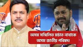 Assam by election 2024: উপ-নিৰ্বাচনৰ পূৰ্বে থানবান বিৰোধী ঐক্য, অসম সন্মিলিত মৰ্চাত নাথাকে অসম জাতীয় পৰিষদ!