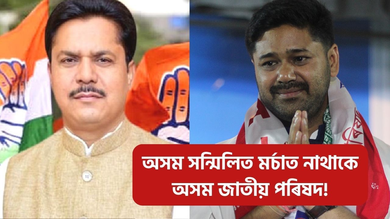 Assam by election 2024: উপ-নিৰ্বাচনৰ পূৰ্বে থানবান বিৰোধী ঐক্য, অসম সন্মিলিত মৰ্চাত নাথাকে অসম জাতীয় পৰিষদ!