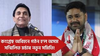 কংগ্ৰেছ অবিহনেও থাকিব অসম সন্মিলিত মৰ্চা, গঠন কৰিলে নতুন সমিতি!