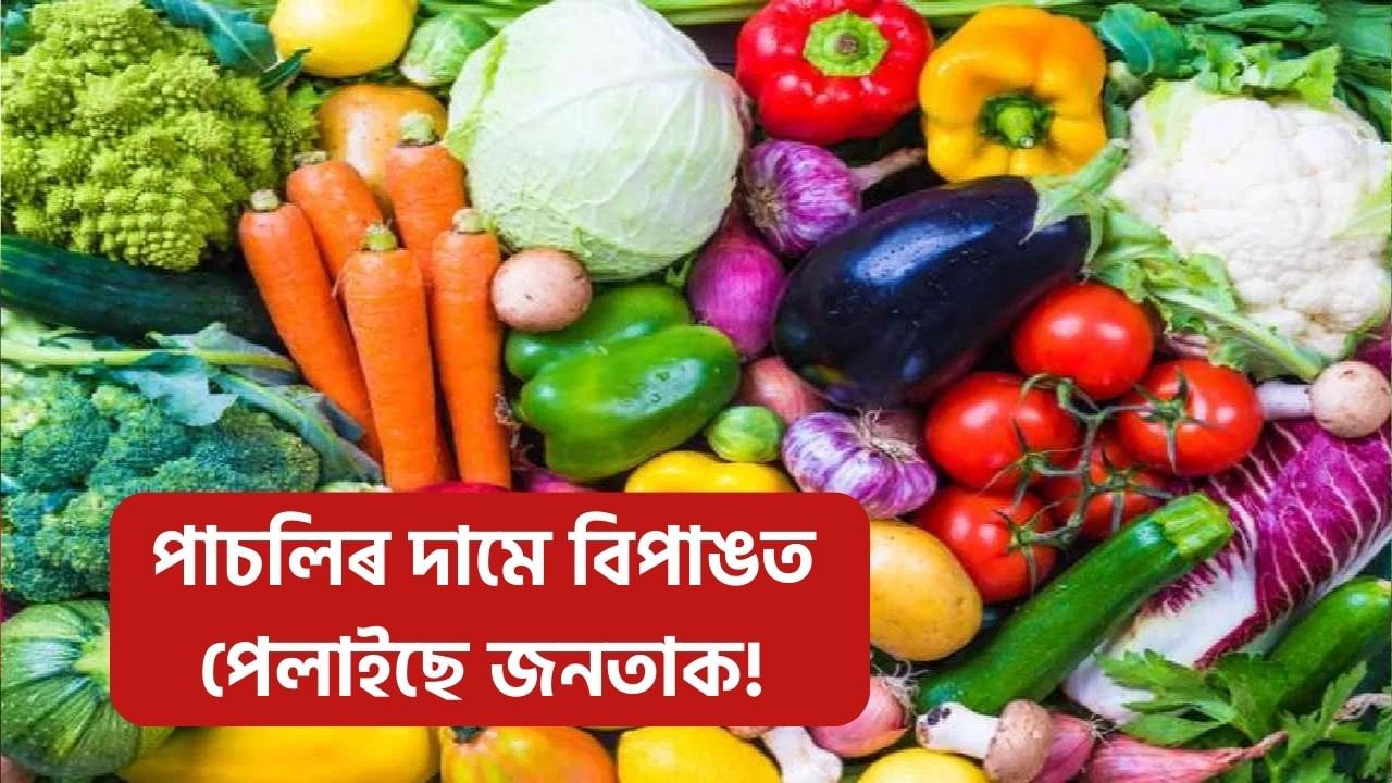 মধ্যভোগীৰ দপদপনি! পাচলিৰ দামে বিপাঙত পেলাইছে সাধাৰণ ৰাইজক, কোনখন বজাৰত কিমানলৈ উঠিছে দাম? মধ্যভোগীৰ দপদপনি! পাচলিৰ দামে বিপাঙত পেলাইছে সাধাৰণ ৰাইজক, কোনখন বজাৰত কিমানলৈ উঠিছে দাম?