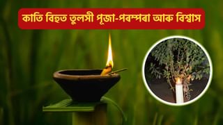 Kati Bihu 2024: কাইলৈ কাতি বিহু, তুলসী গছ ৰোপনৰ সময়ত নকৰিব এই ভুল