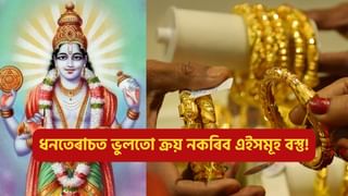 Dhanteras 2024: ধনতেৰাচত ভুলতো ক্ৰয় নকৰিব এইসমূহ বস্তু, হ’ব পাৰে আপোনাৰ বিপদ!