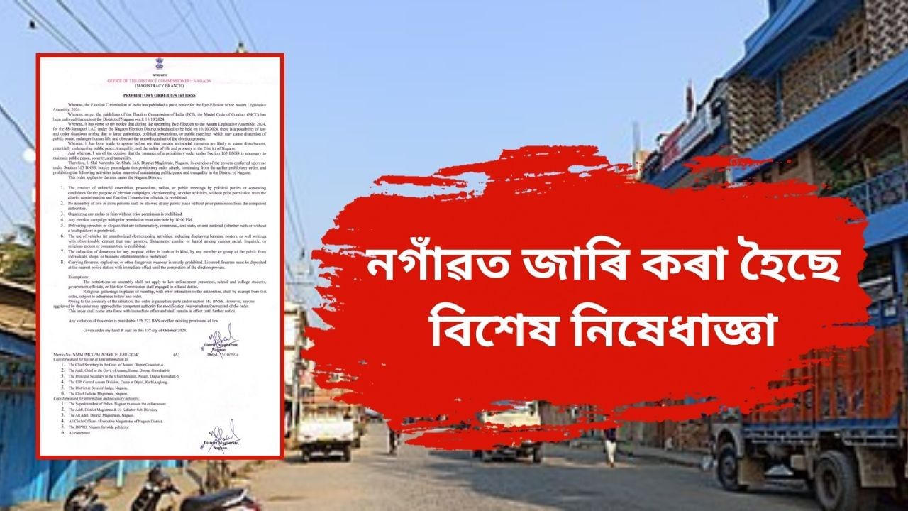 নিৰ্বাচনী প্ৰচাৰ কাৰ্যসূচীৰ বাবে প্ৰয়োজন হ’ব প্ৰশাসনৰ পূৰ্ব-অনুমতি ! চামগুৰি উপ-নিৰ্বাচনৰ প্ৰতি লক্ষ্য ৰাখি নগাঁৱত জাৰি কৰা হৈছে কেতবোৰ নিষেধাজ্ঞা… নিৰ্বাচনী প্ৰচাৰ কাৰ্যসূচীৰ বাবে প্ৰয়োজন হ’ব প্ৰশাসনৰ পূৰ্ব-অনুমতি ! চামগুৰি উপ-নিৰ্বাচনৰ প্ৰতি লক্ষ্য ৰাখি নগাঁৱত জাৰি কৰা হৈছে কেতবোৰ নিষেধাজ্ঞা…