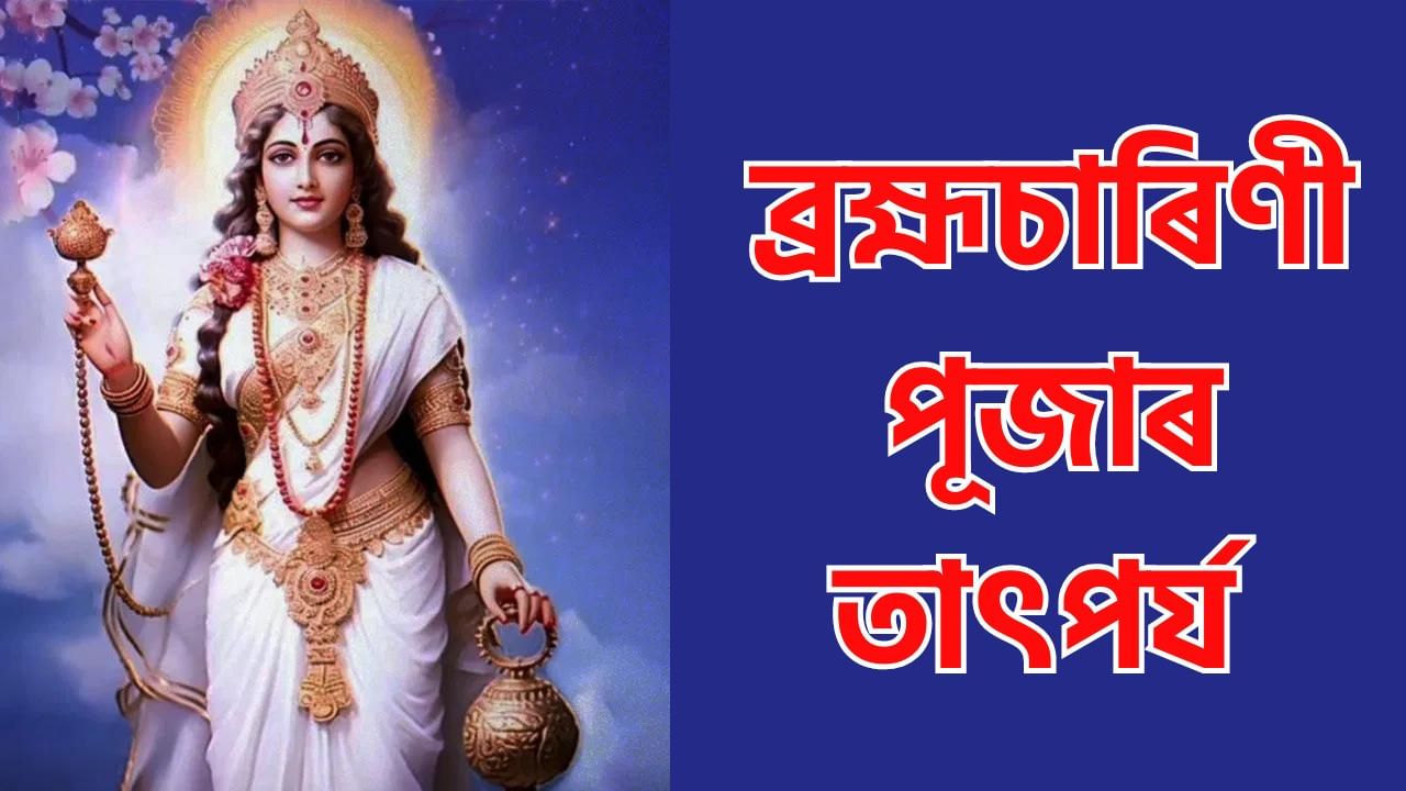 Shardiya Navratri 2024 2nd Day : কাইলৈ নৱৰাত্ৰিৰ দ্বিতীয় দিন, জানক ব্ৰহ্মচাৰিণী পূজাৰ তাৎপৰ্য Shardiya Navratri 2024 2nd Day : কাইলৈ নৱৰাত্ৰিৰ দ্বিতীয় দিন, জানক ব্ৰহ্মচাৰিণী পূজাৰ তাৎপৰ্য