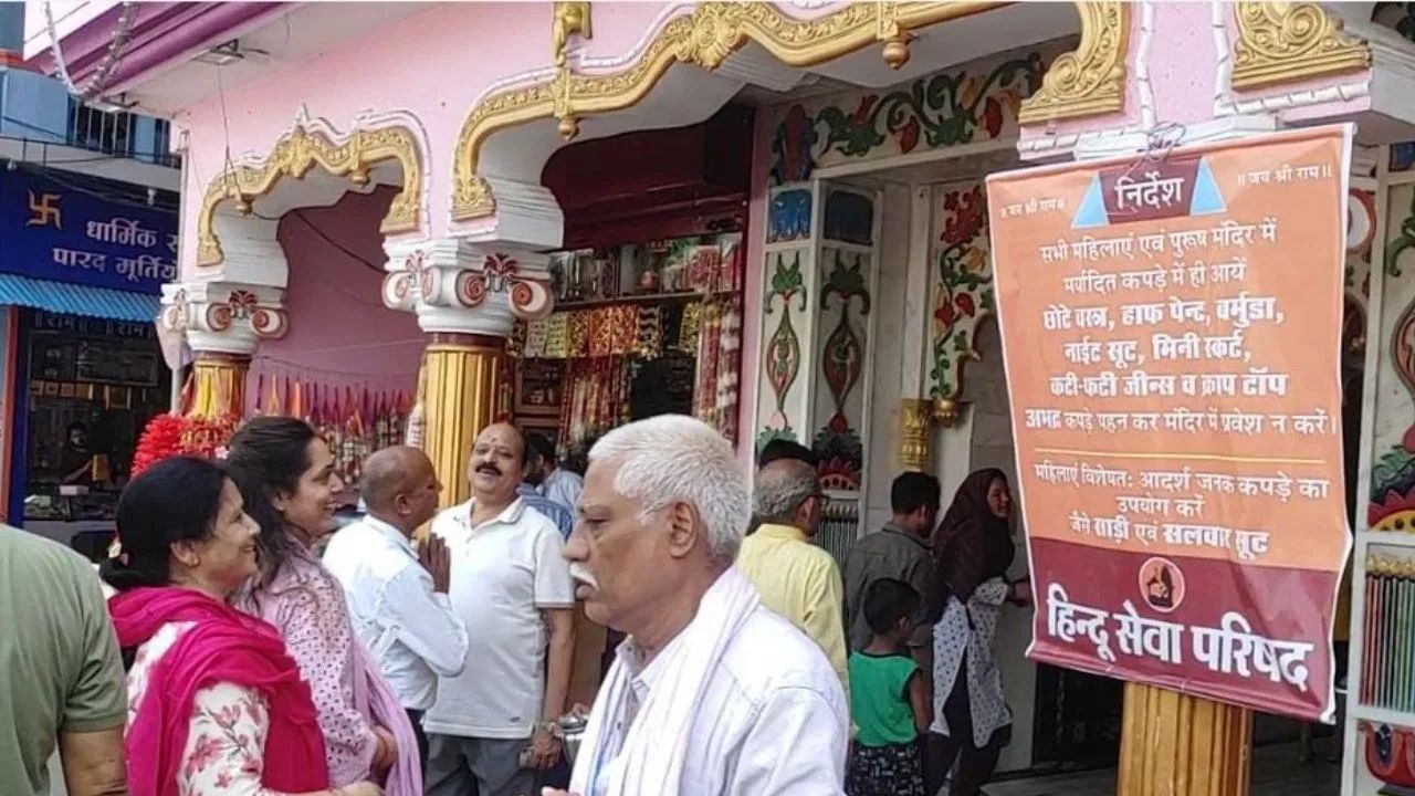 সাৱধান! এনে কাপোৰেৰে মন্দিৰত প্ৰৱেশ নকৰিব মহিলাইঃ হিন্দু সংগঠনৰ ফটোৱা জাৰি সাৱধান! এনে কাপোৰেৰে মন্দিৰত প্ৰৱেশ নকৰিব মহিলাইঃ হিন্দু সংগঠনৰ ফটোৱা জাৰি