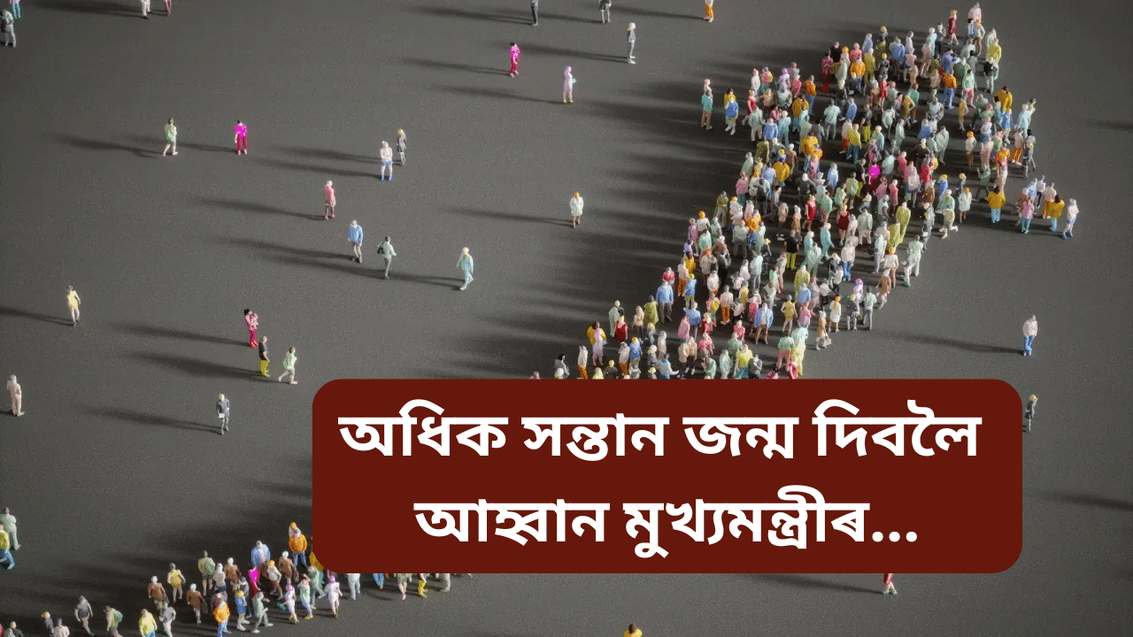 নতুন বিধেয়ক! জনতাক অধিক সন্তান জন্ম দিবলৈ আহ্বান মুখ্যমন্ত্ৰীৰ, নহলে নাপাব বিশেষ সুবিধা...