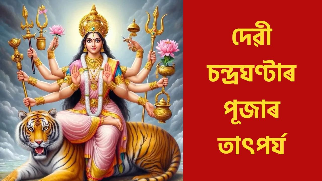 Shardiya Navratri 2024 3rd Day: কাইলৈ নৱৰাত্ৰিৰ তৃতীয় দিন, জানক মা চন্দ্ৰঘণ্টাৰ পূজাৰ তাৎপৰ্য, শুভ সময় আৰু গুৰুত্ব Shardiya Navratri 2024 3rd Day: কাইলৈ নৱৰাত্ৰিৰ তৃতীয় দিন, জানক মা চন্দ্ৰঘণ্টাৰ পূজাৰ তাৎপৰ্য, শুভ সময় আৰু গুৰুত্ব