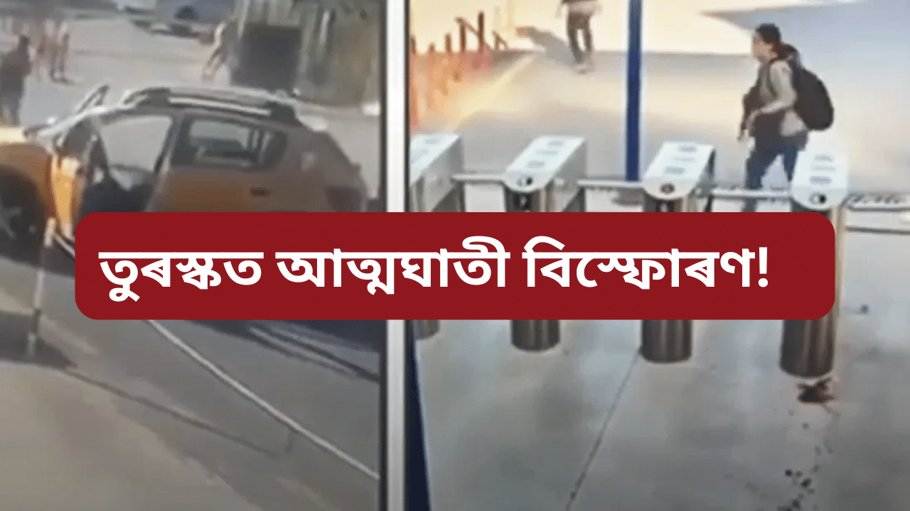 Turkey: তুৰস্কৰ ৰাজধানীত ভয়ংকৰ সন্ত্ৰাসবাদী আক্ৰমণ, বৰ্তমানলৈ ১০ জনৰ মৃত্যু, চলি আছে গুলীচালনা Turkey: তুৰস্কৰ ৰাজধানীত ভয়ংকৰ সন্ত্ৰাসবাদী আক্ৰমণ, বৰ্তমানলৈ ১০ জনৰ মৃত্যু, চলি আছে গুলীচালনা