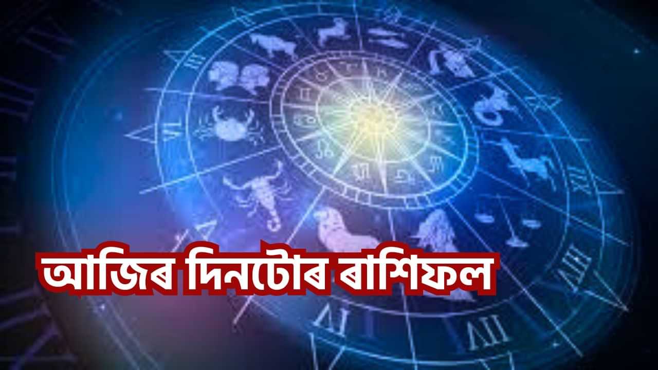 Daily Horoscope: আজিৰ দিনটোৰ ৰাশিফল, জানক কোন ৰাশিৰ জাতক-জাতিকাই লাভ কৰিব শুভ ফল