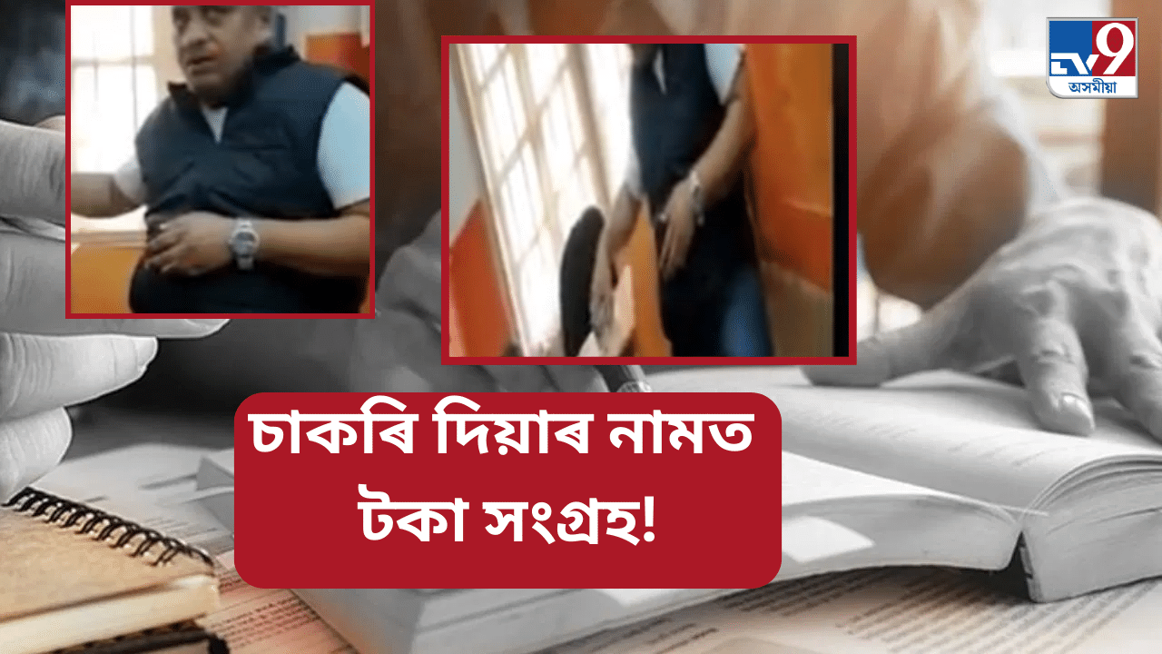 ADRE: তৃতীয়-চতুৰ্থ বৰ্গৰ চাকৰি দিয়াৰ নামত লাখ লাখ টকা সংগ্ৰহ অধ্যাপকৰ, ভাইৰেল VIDEO… ADRE: তৃতীয়-চতুৰ্থ বৰ্গৰ চাকৰি দিয়াৰ নামত লাখ লাখ টকা সংগ্ৰহ অধ্যাপকৰ, ভাইৰেল VIDEO…