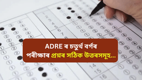 ADRE: চতুৰ্থ বৰ্গৰ নিযুক্তি পৰীক্ষাত অহা প্ৰশ্নৰ সঠিক উত্তৰ জানক…