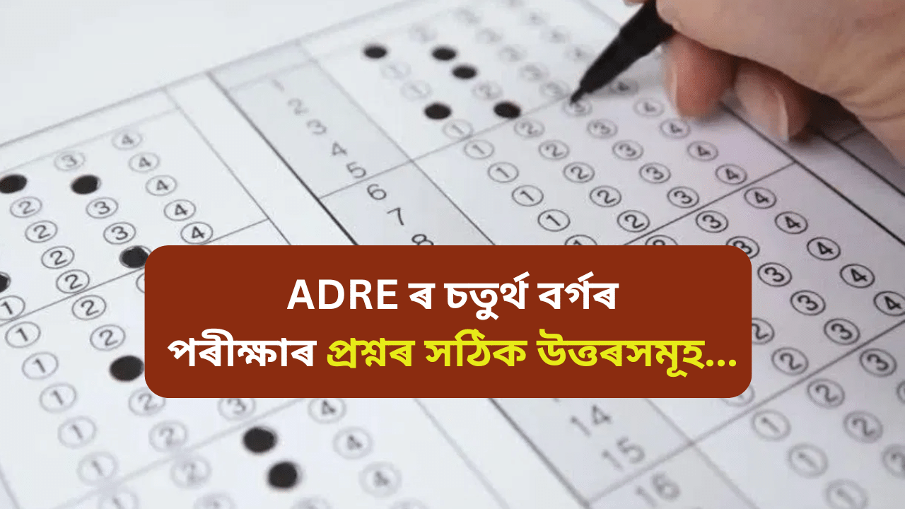 ADRE: চতুৰ্থ বৰ্গৰ নিযুক্তি পৰীক্ষাত অহা প্ৰশ্নৰ সঠিক উত্তৰ জানক...