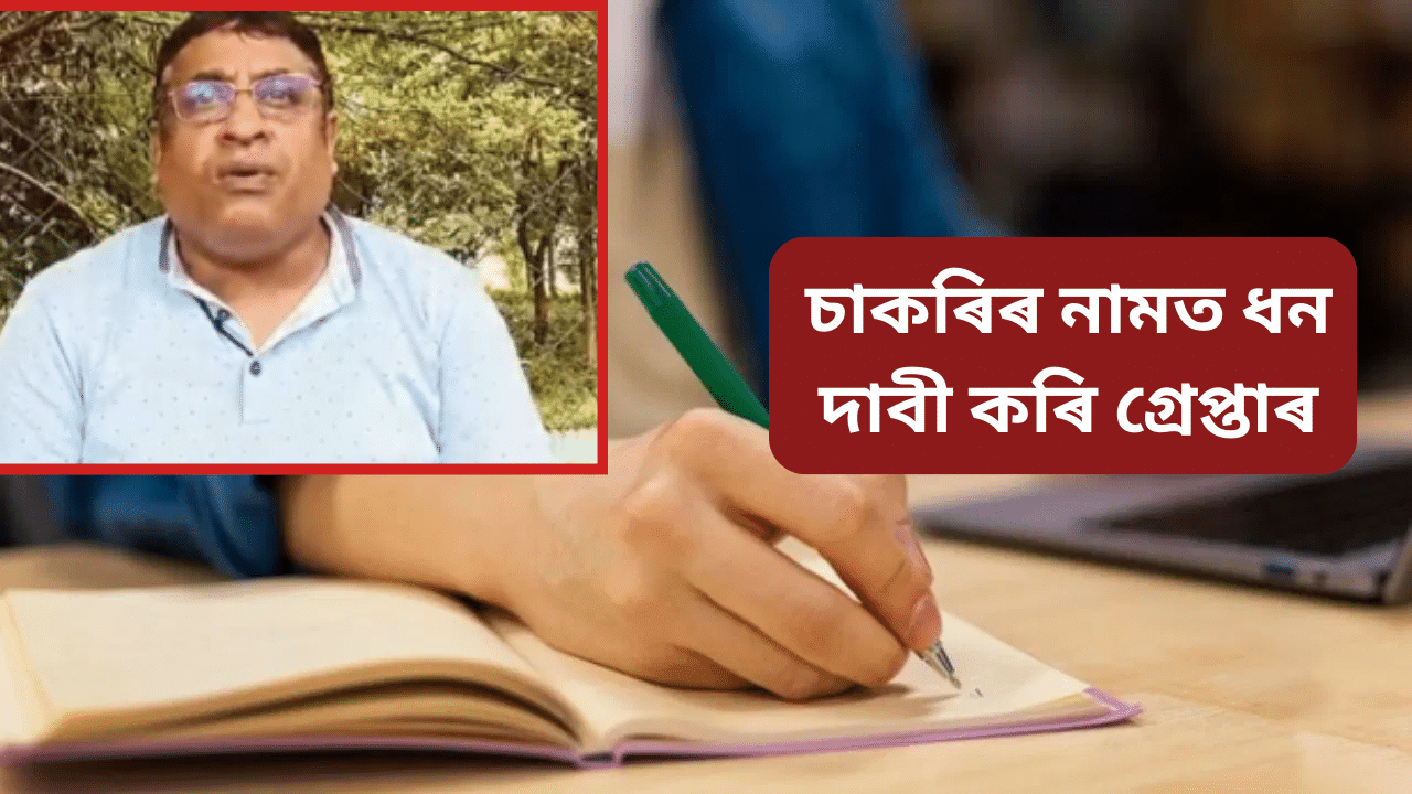 ADRE: চাকৰিৰ নামত লাখ লাখ টকা সংগ্ৰহ!গ্ৰেপ্তাৰ অধ্যাপক মজবুল হক চৌধুৰী ADRE: চাকৰিৰ নামত লাখ লাখ টকা সংগ্ৰহ!গ্ৰেপ্তাৰ অধ্যাপক মজবুল হক চৌধুৰী