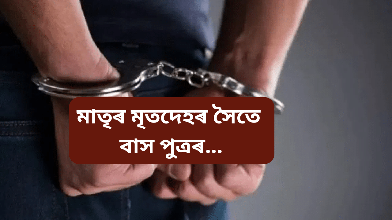 Assam: গুৱাহাটীৰ ঘৰৰ ভিতৰত উদ্ধাৰ মহিলাৰ নৰ কংকাল, পুত্ৰৰ বিৰুদ্ধে গুৰুতৰ অভিযোগ Assam: গুৱাহাটীৰ ঘৰৰ ভিতৰত উদ্ধাৰ মহিলাৰ নৰ কংকাল, পুত্ৰৰ বিৰুদ্ধে গুৰুতৰ অভিযোগ
